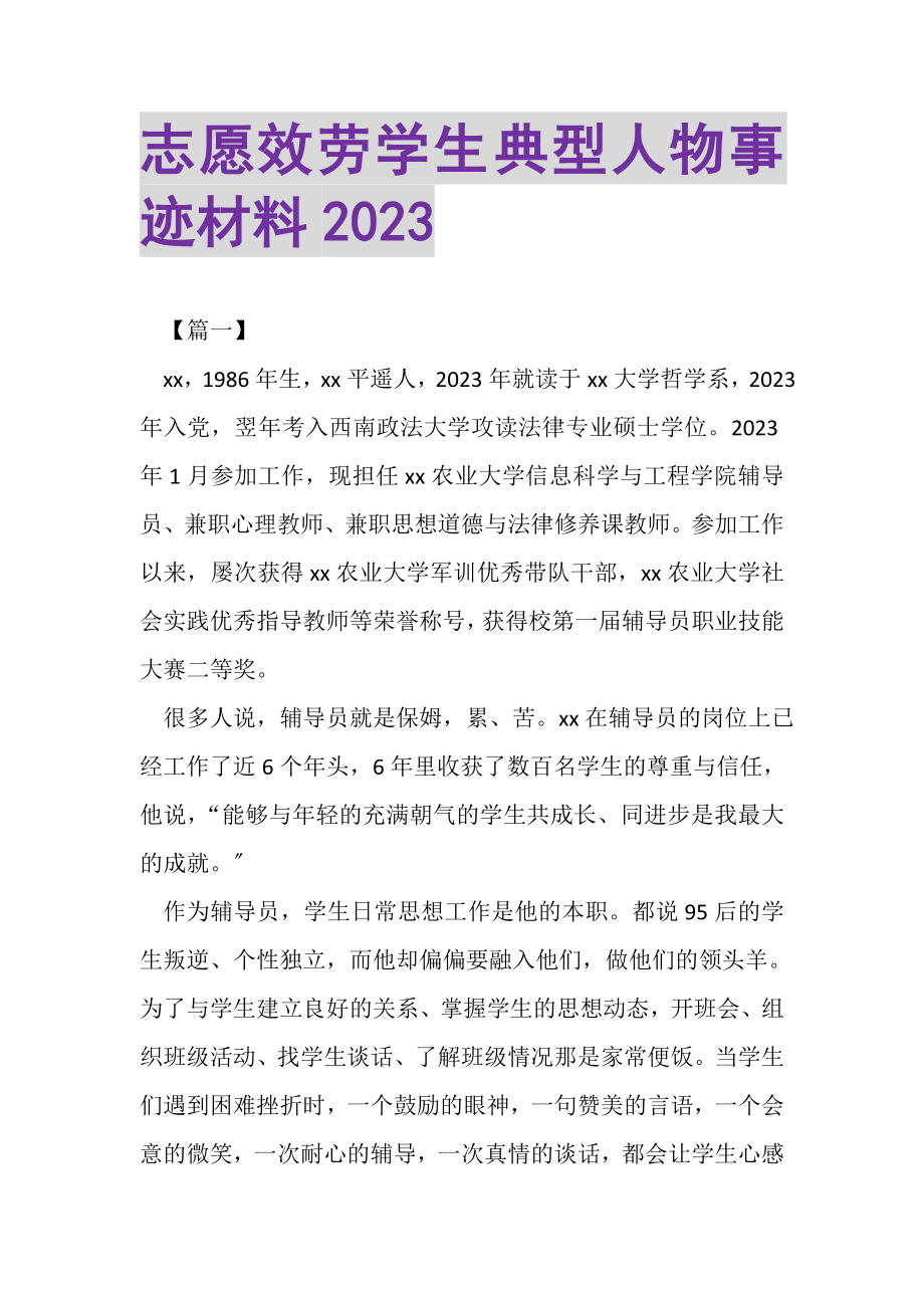 2023年志愿服务学生典型人物事迹材料.doc_第1页