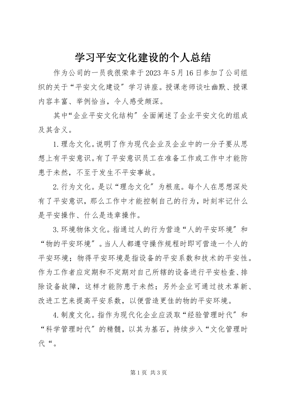 2023年学习安全文化建设的个人总结.docx_第1页