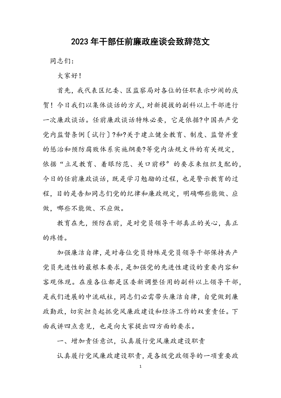 2023年干部任前廉政座谈会致辞范文.docx_第1页