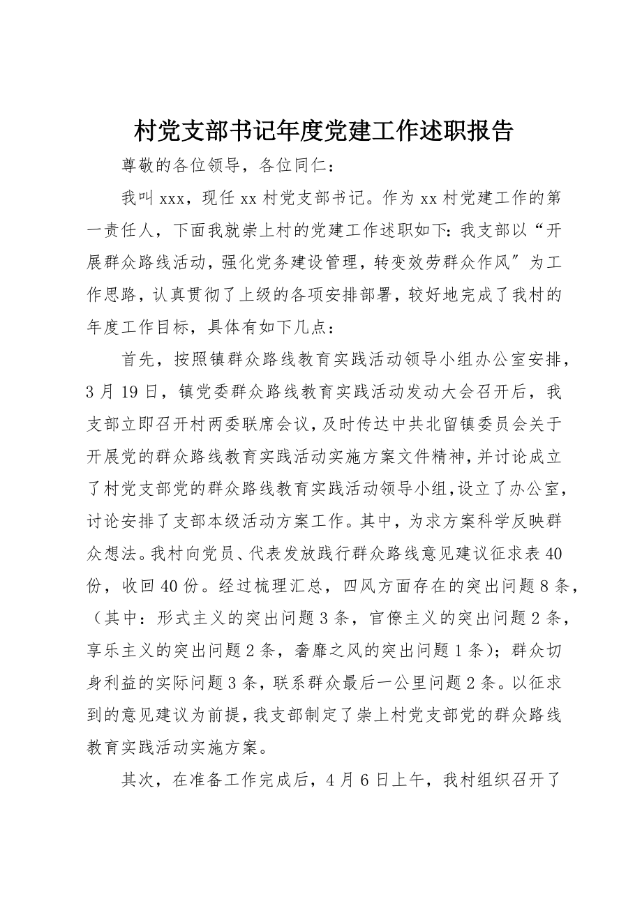 2023年村党支部书记年度党建工作述职报告新编.docx_第1页