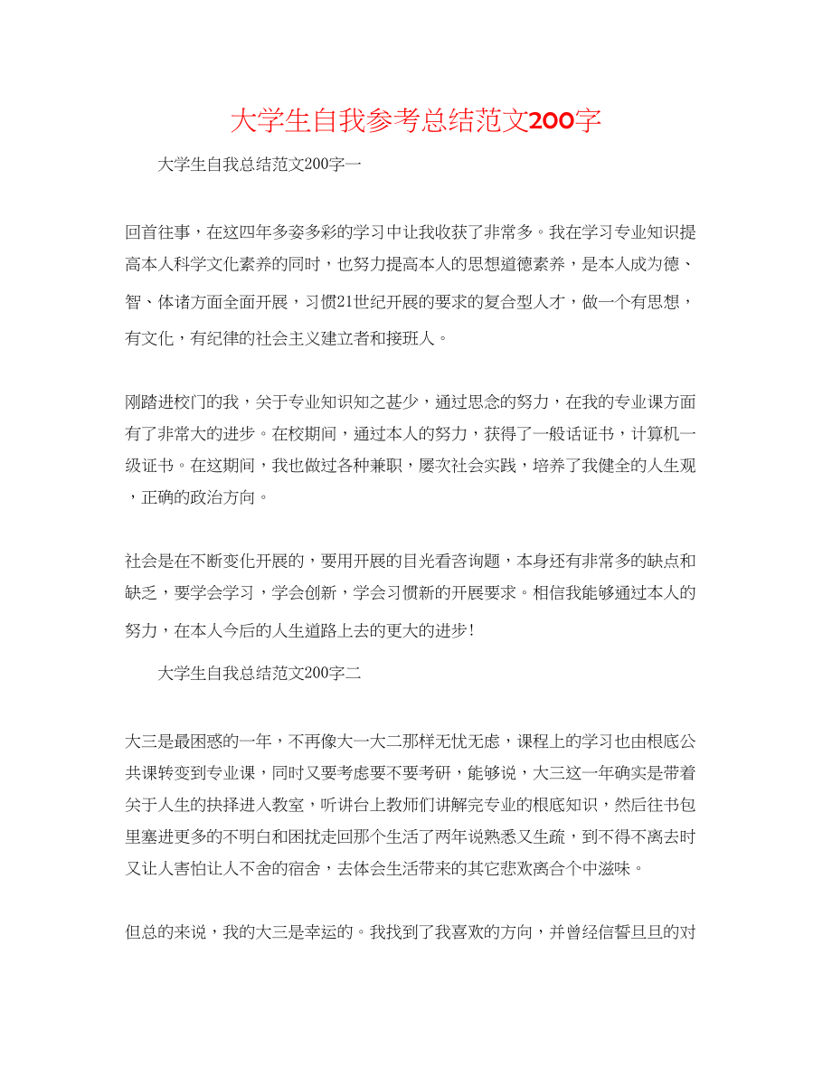 2023年大学生自我总结范文200字.docx_第1页