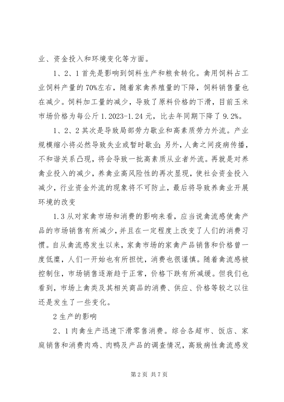 2023年禽流感对南京高淳养禽业的影响及对策.docx_第2页