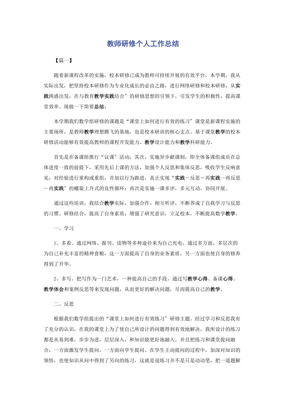 2023年教师研修个人工作总结.docx_第1页