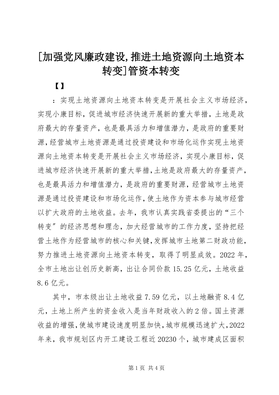 2023年加强党风廉政建设推进土地资源向土地资本转变管资本转变新编.docx_第1页