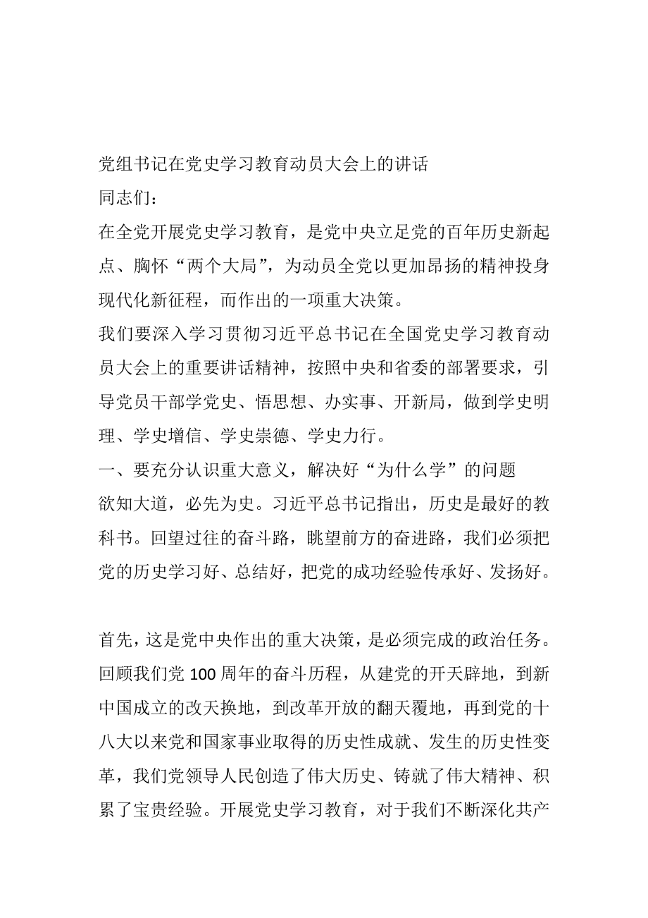 党组书记在党史学习教育动员大会上的讲话.docx_第1页