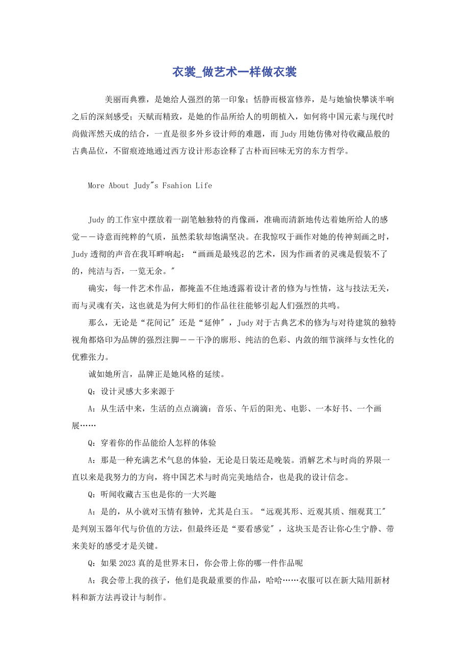 2023年衣裳做艺术一样做衣裳.docx_第1页