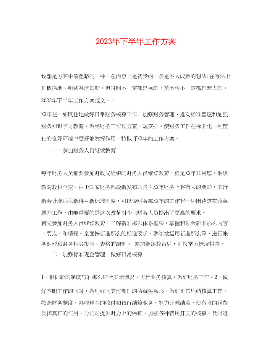 2023年下半工作计划 2.docx_第1页