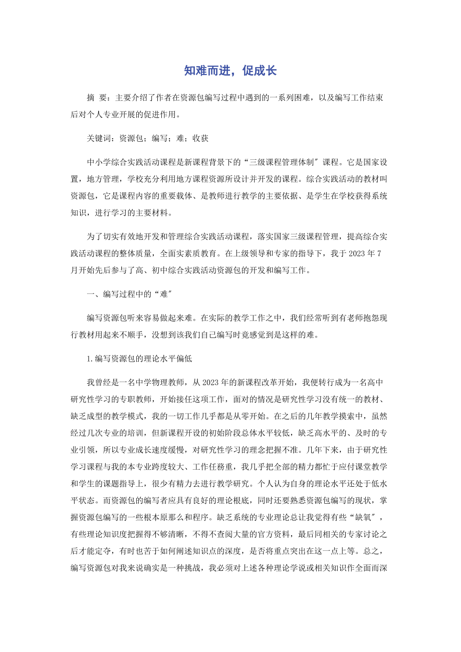 2023年知难而进促成长.docx_第1页