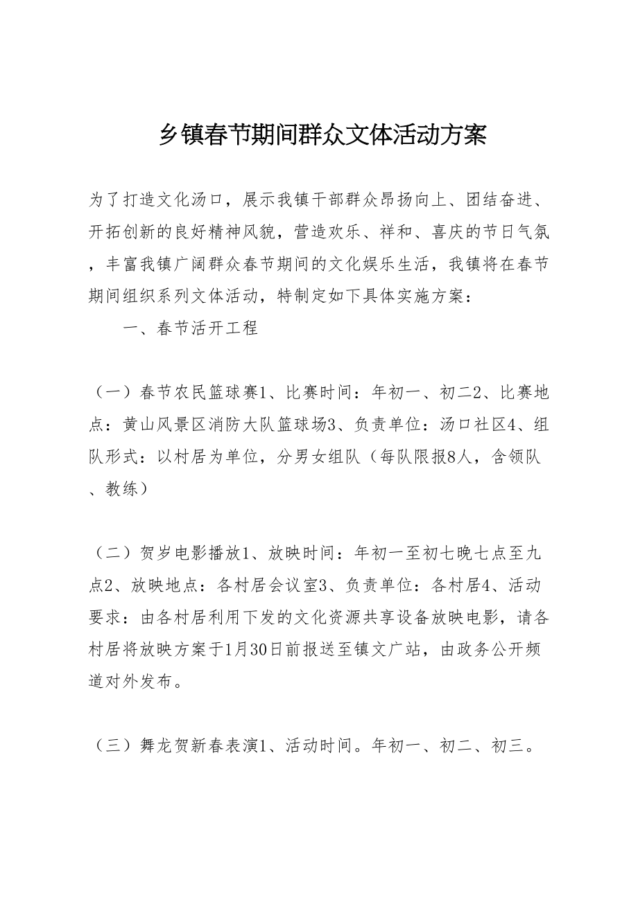 2023年乡镇春节期间群众文体活动方案.doc_第1页