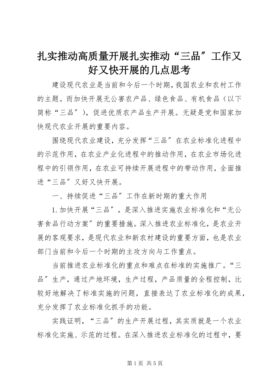 2023年扎实推动高质量发展扎实推动“三品”工作又好又快发展的几点思考.docx_第1页