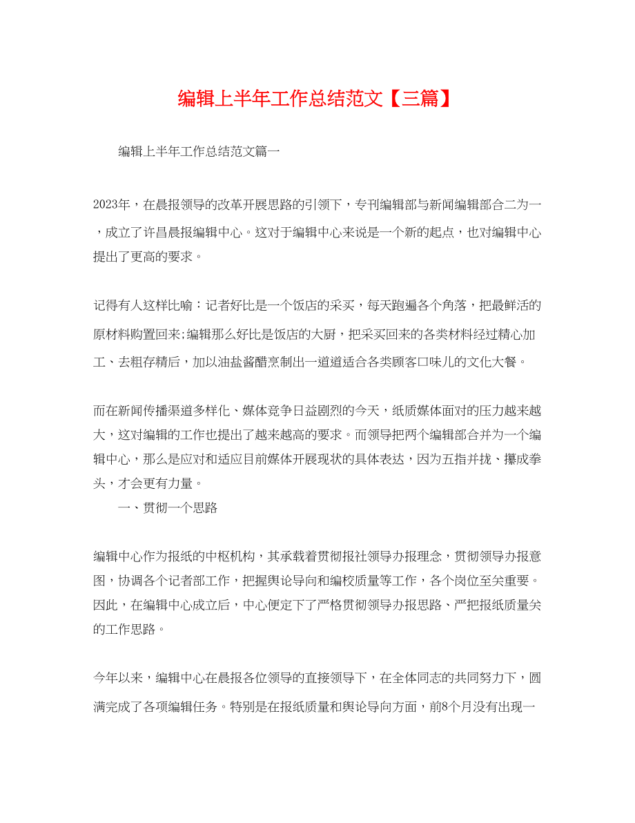 2023年编辑上半工作总结三篇.docx_第1页