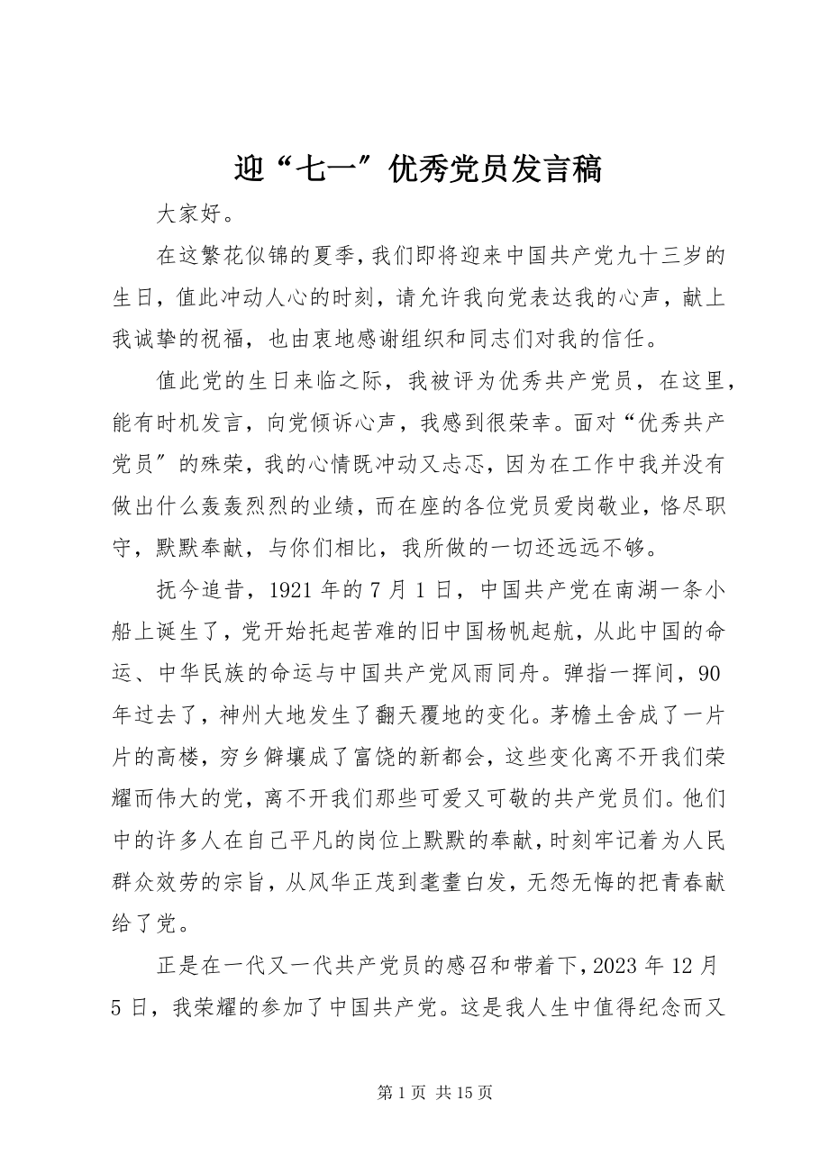 2023年迎“七一”优秀党员讲话稿.docx_第1页