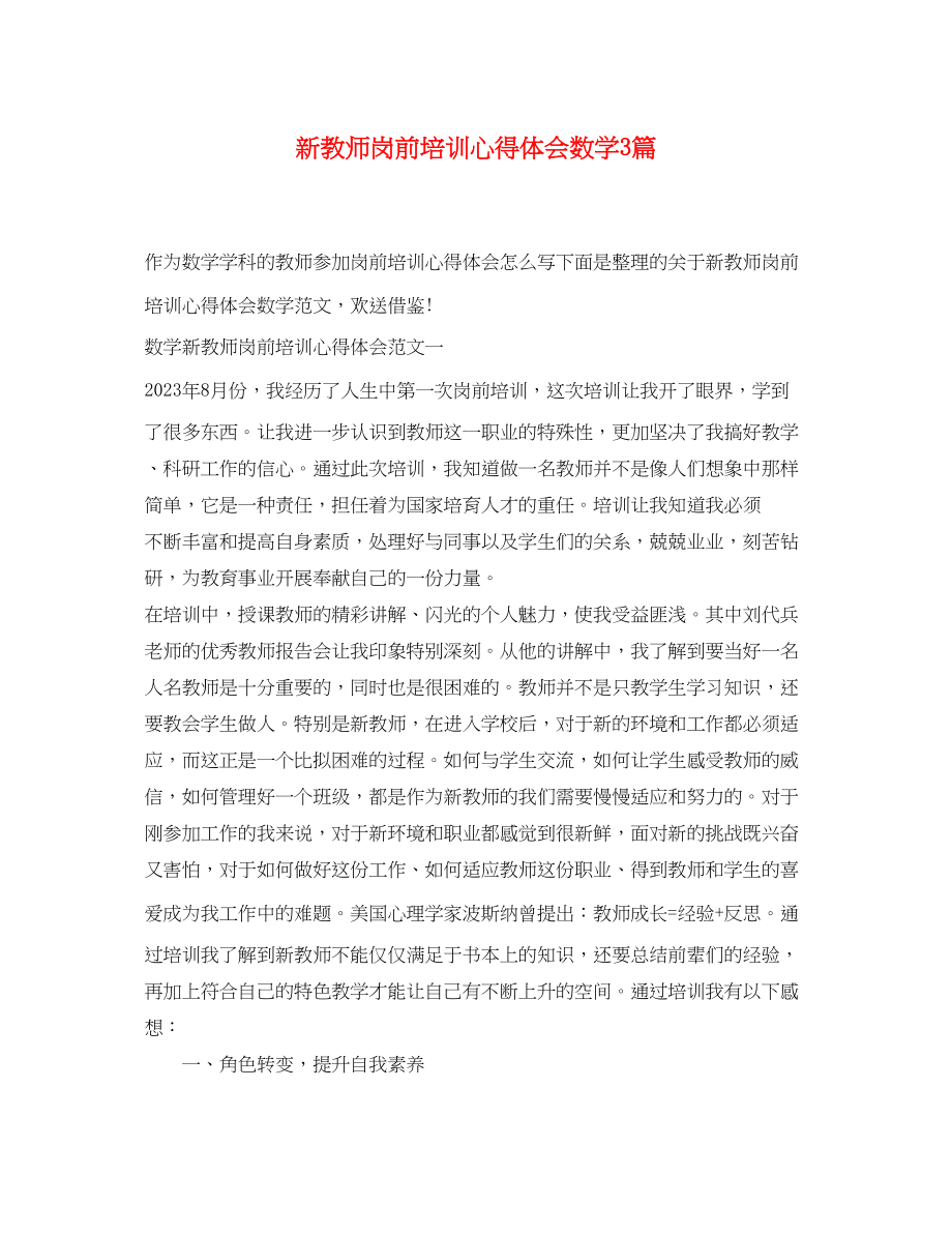 2023年新教师岗前培训心得体会数学3篇.docx_第1页