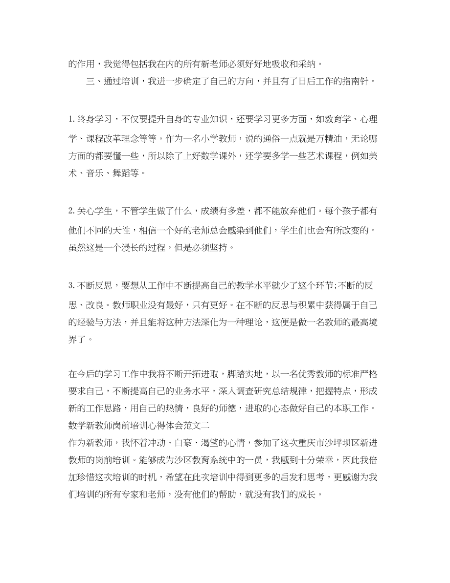 2023年新教师岗前培训心得体会数学3篇.docx_第3页