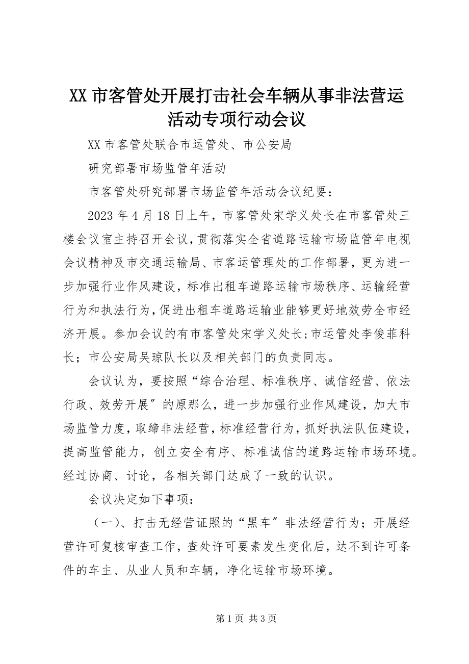 2023年XX市客管处开展打击社会车辆从事非法营运活动专项行动会议.docx_第1页