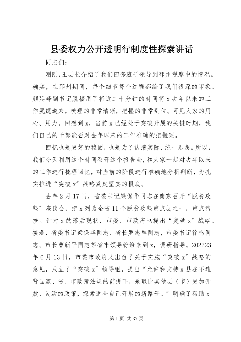 2023年县委权力公开透明行制度性探索致辞.docx_第1页