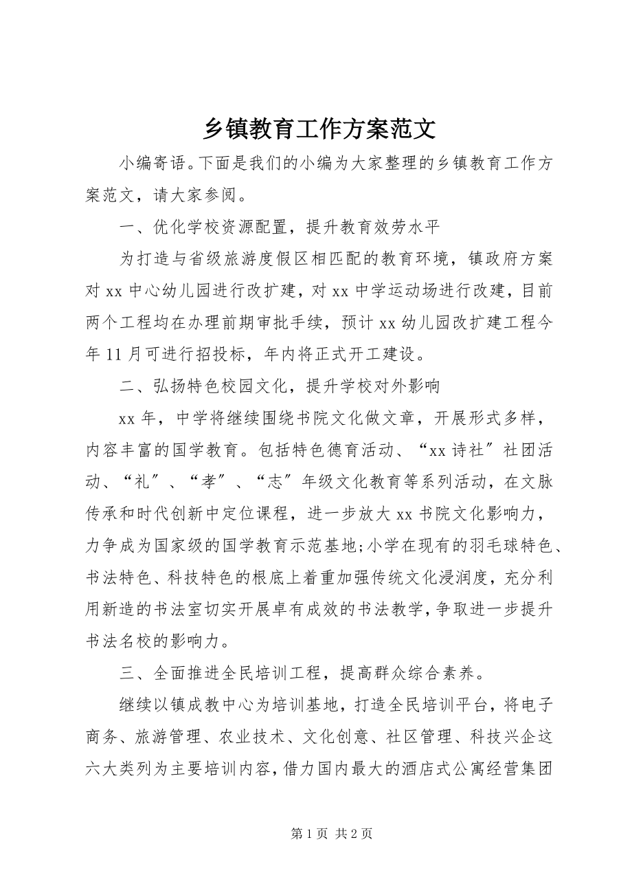 2023年乡镇教育工作计划2.docx_第1页