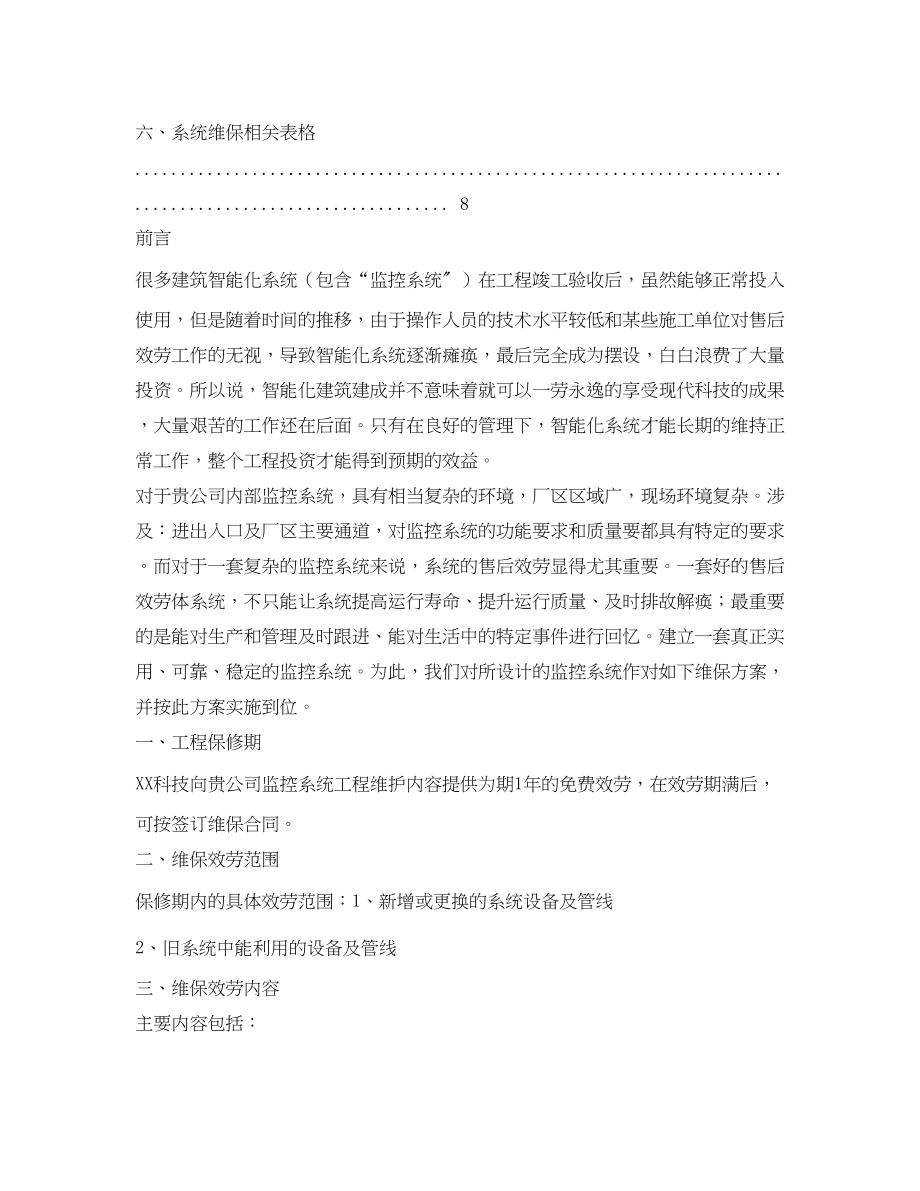 2023年监控维保方案及日常使用表格.docx_第3页