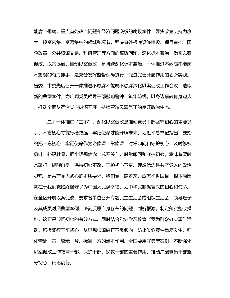 在全区一体推进“三不”深化以案促改工作推进会上的讲话.docx_第2页