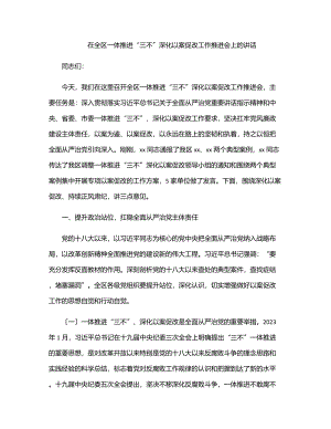 在全区一体推进“三不”深化以案促改工作推进会上的讲话.docx