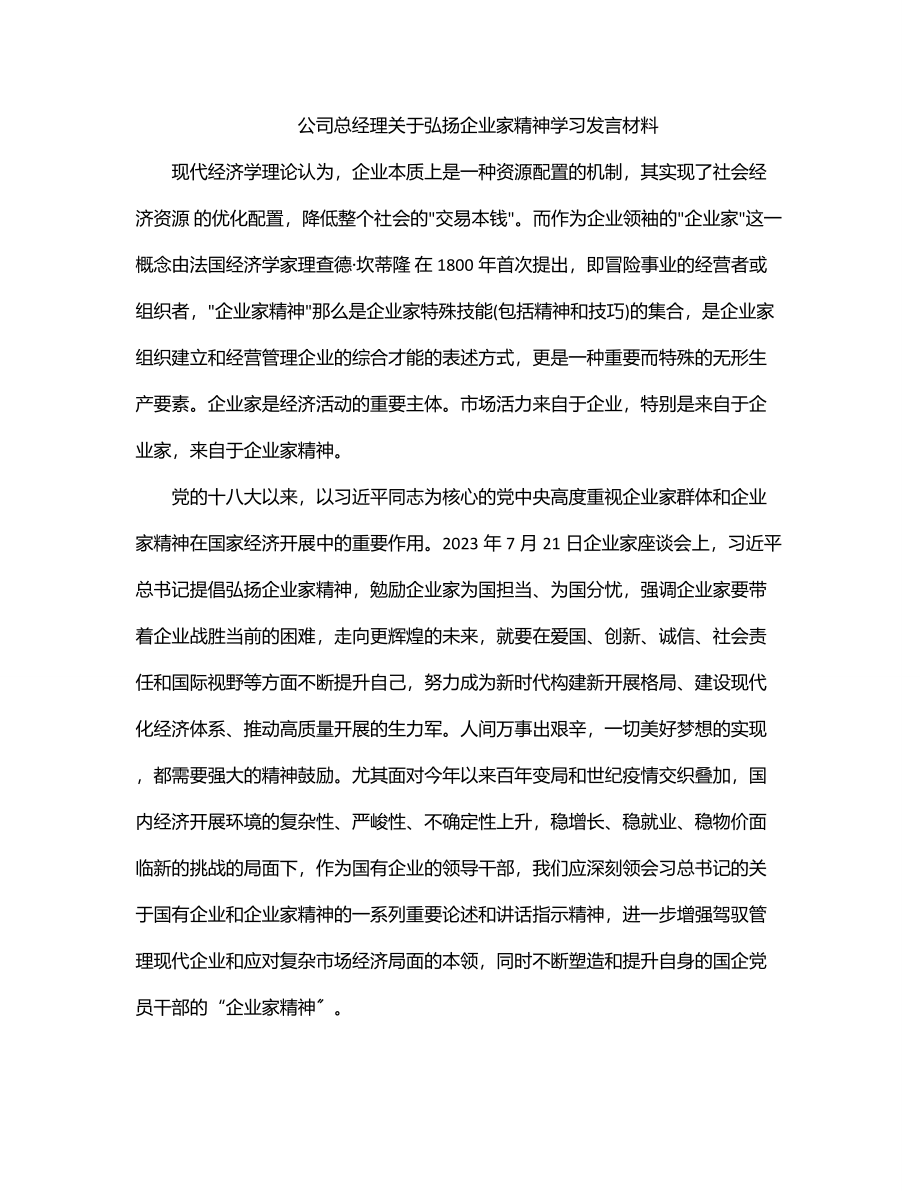 公司总经理关于弘扬企业家精神学习发言材料.docx_第1页