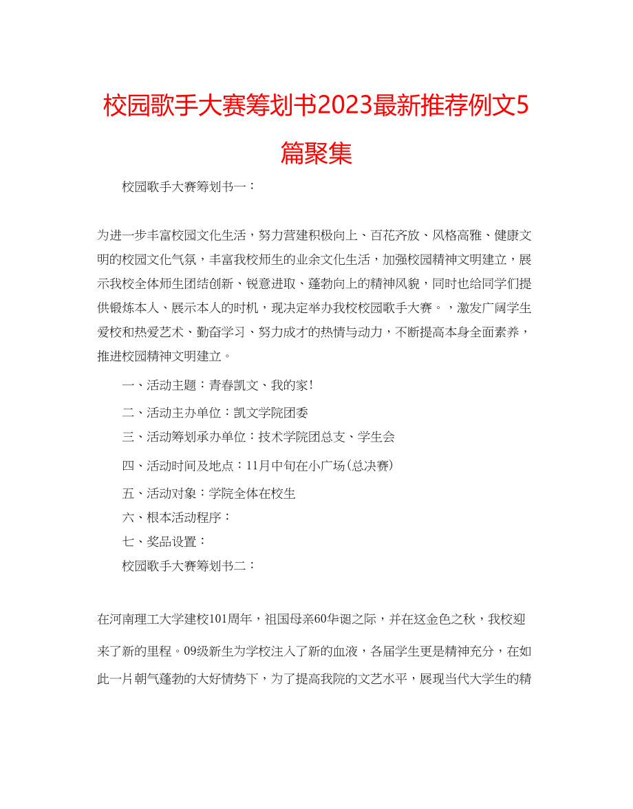 2023年校园歌手大赛策划书推荐例文5篇汇集.docx_第1页