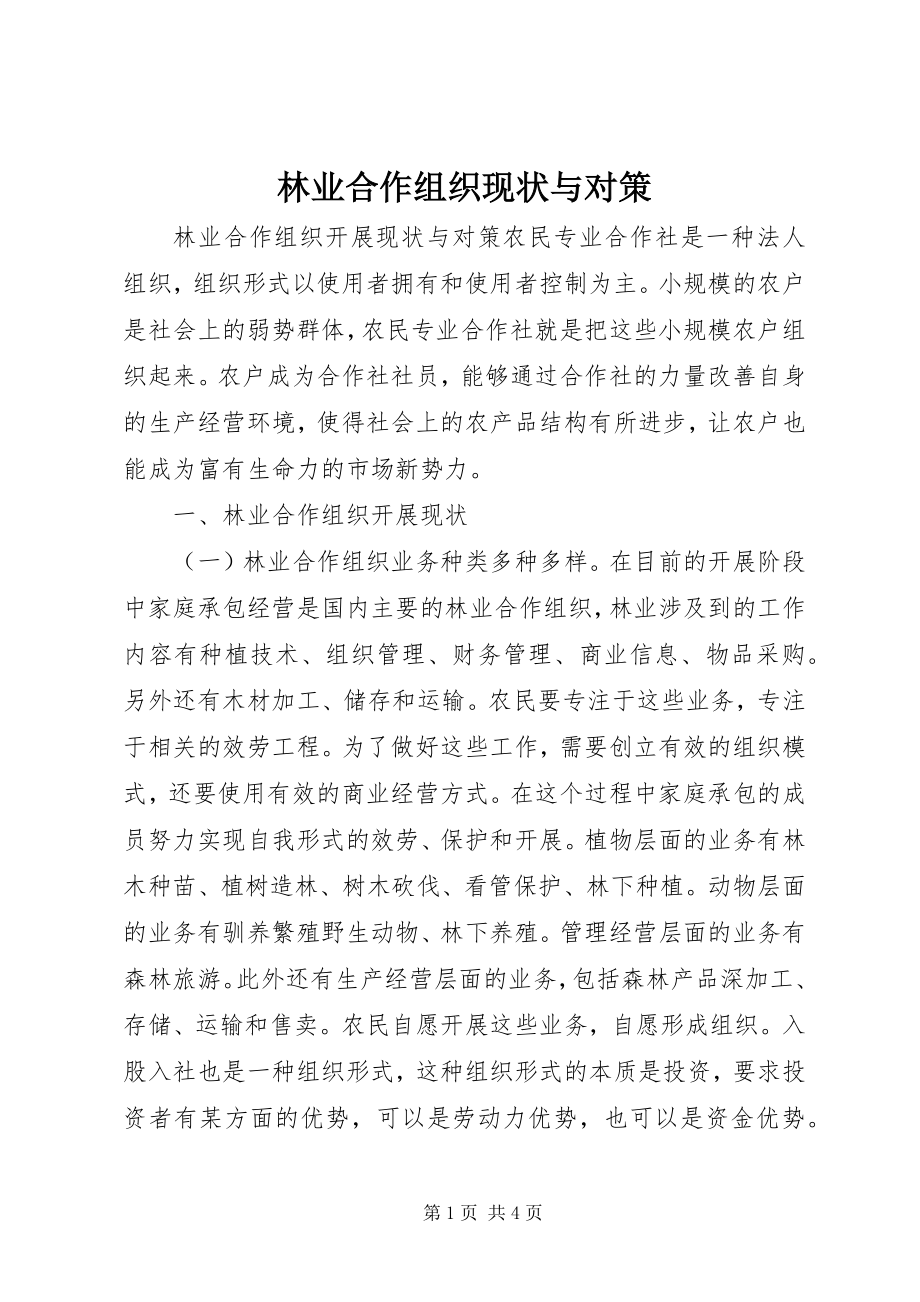 2023年林业合作组织现状与对策.docx_第1页