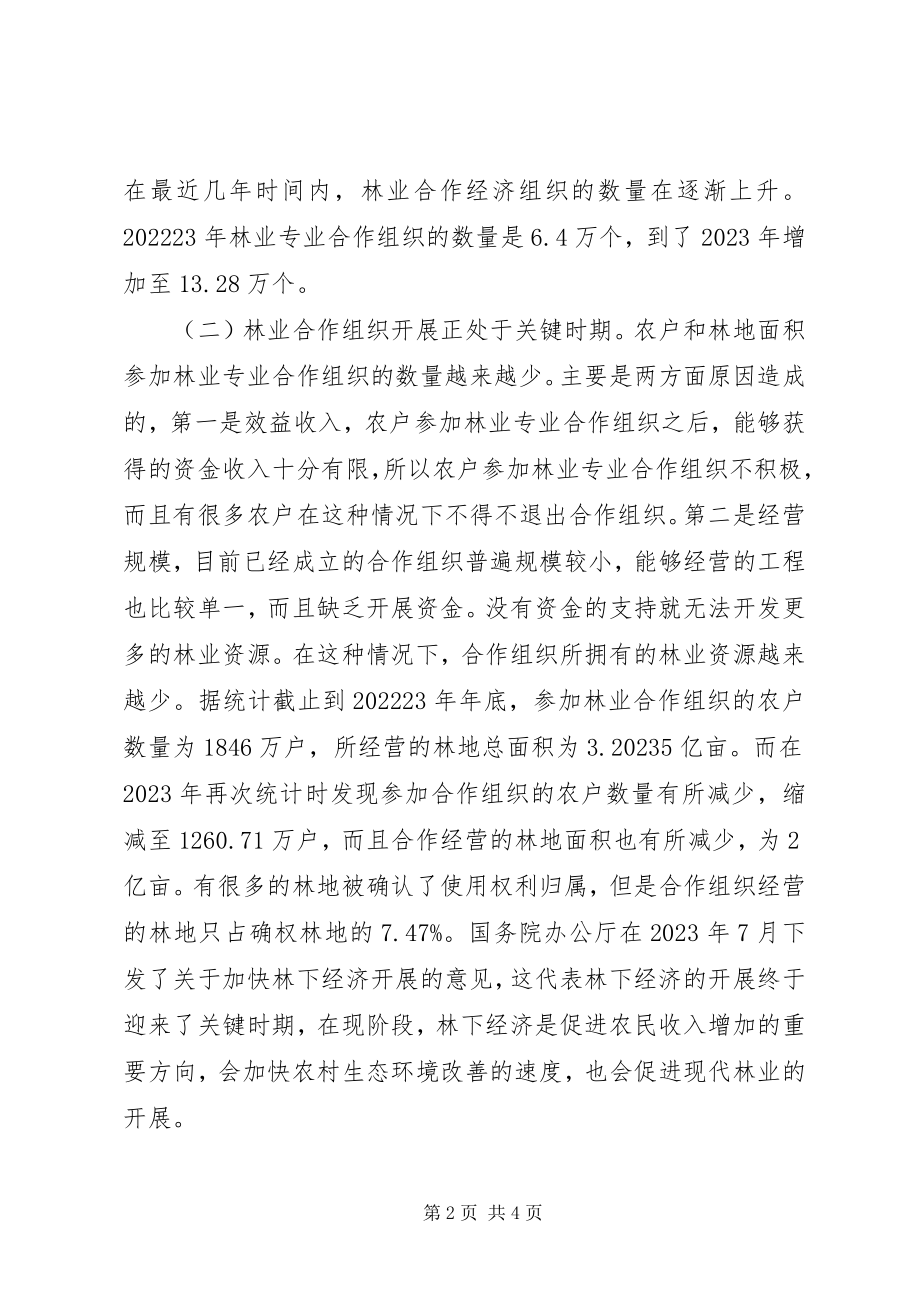 2023年林业合作组织现状与对策.docx_第2页