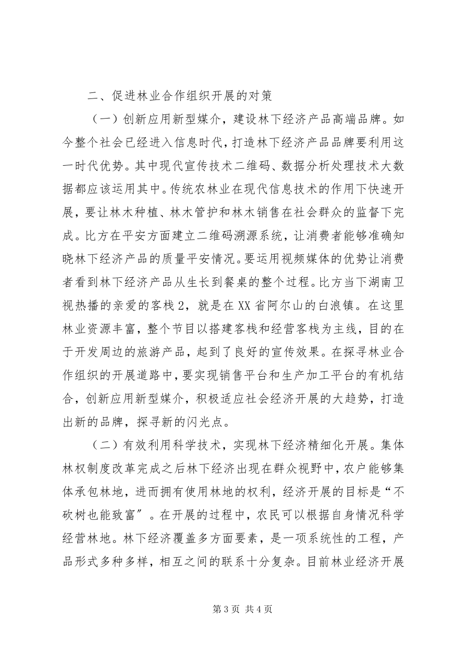 2023年林业合作组织现状与对策.docx_第3页