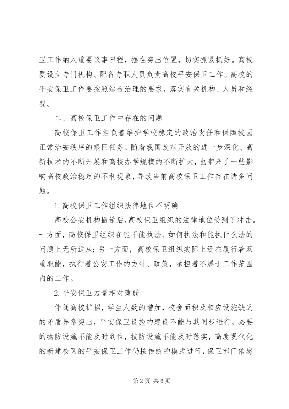 2023年现今大学保卫工作问题与应对策略.docx_第2页