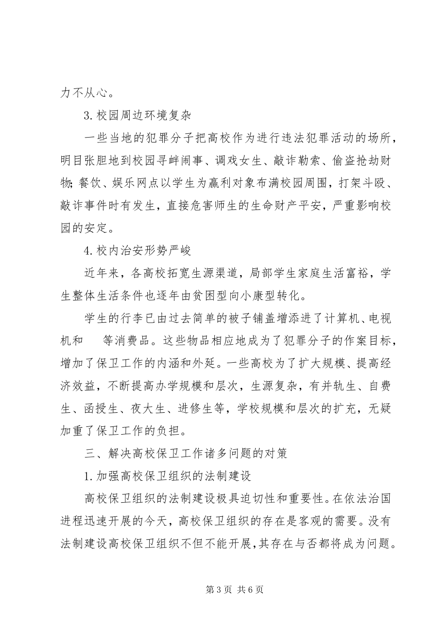 2023年现今大学保卫工作问题与应对策略.docx_第3页