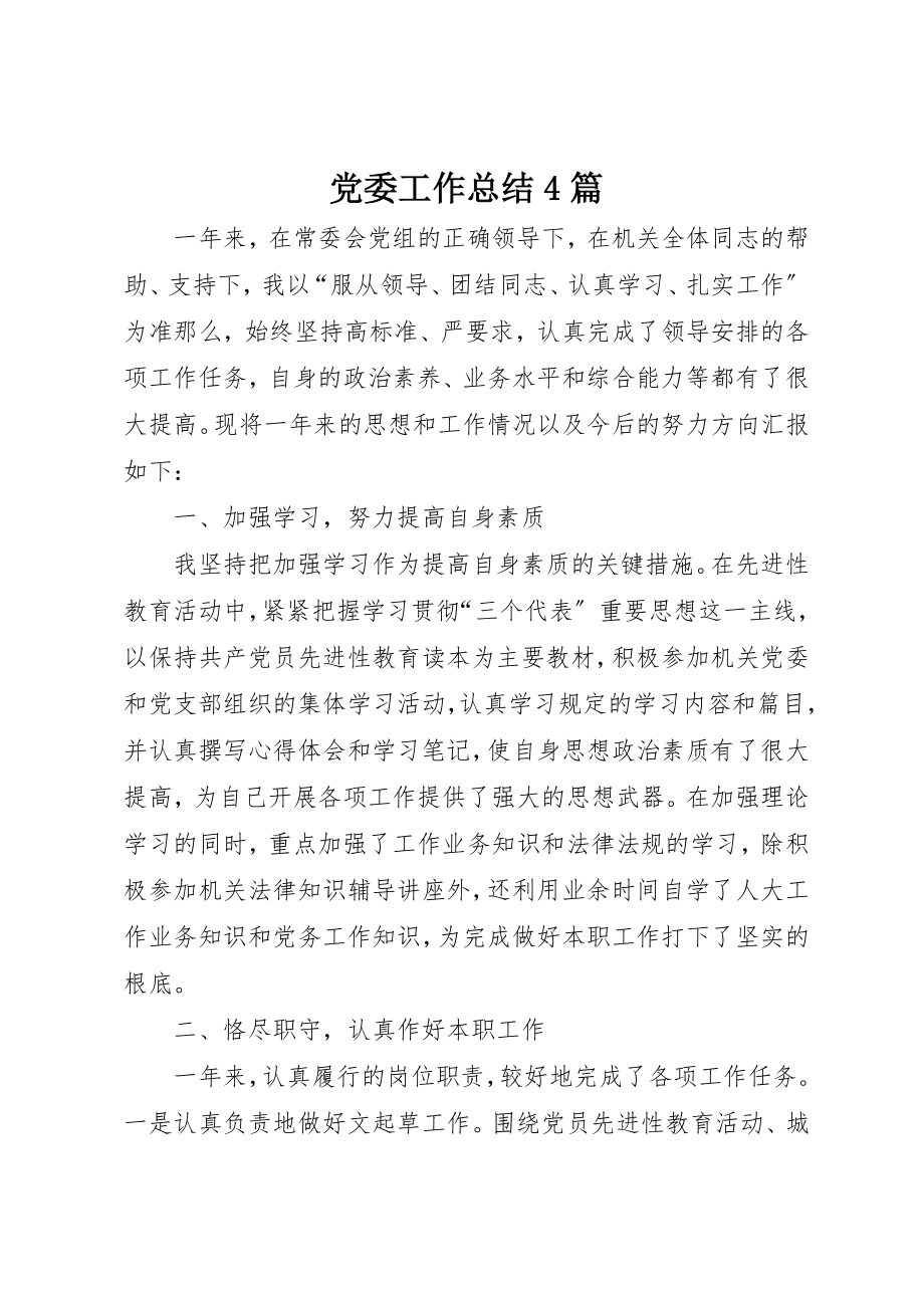 2023年党委工作总结4篇.docx_第1页