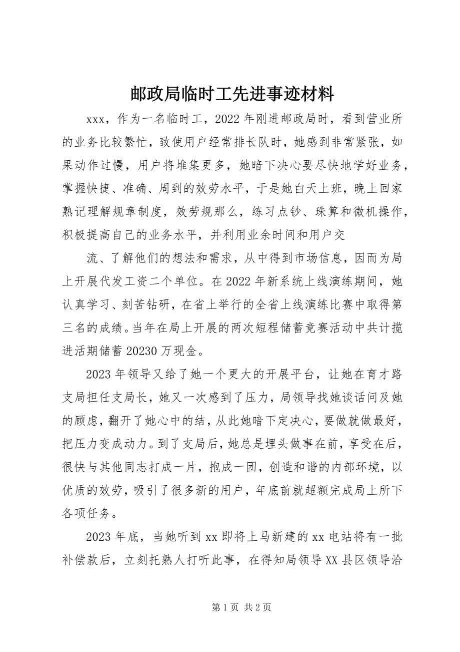 2023年邮政局临时工先进事迹材料.docx_第1页