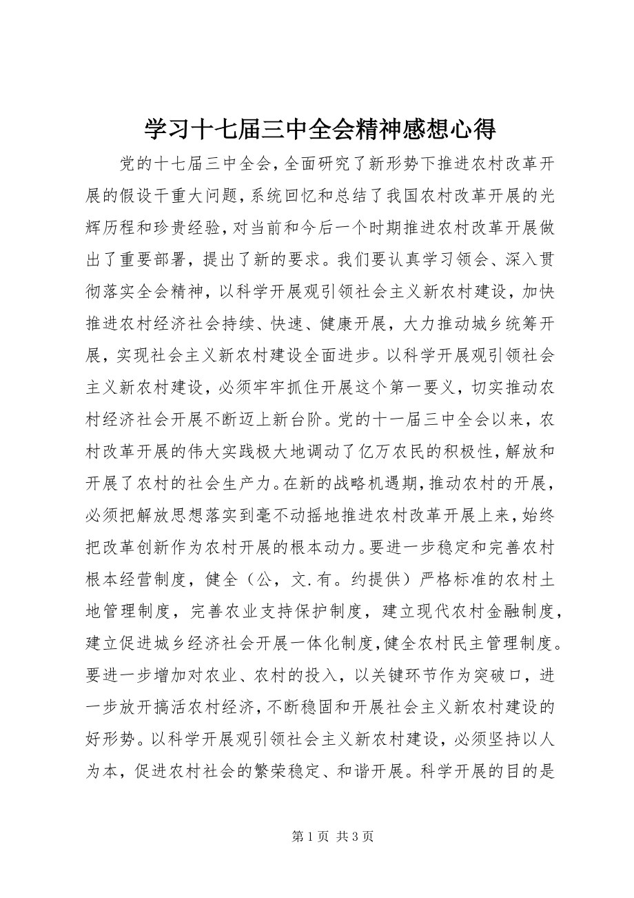 2023年学习十七届三中全会精神感想心得.docx_第1页