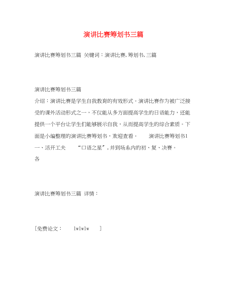 2023年演讲比赛策划书三篇.docx_第1页