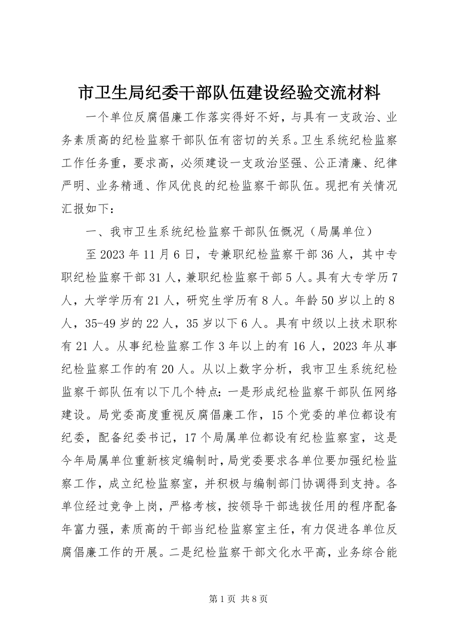 2023年市卫生局纪委干部队伍建设经验交流材料.docx_第1页