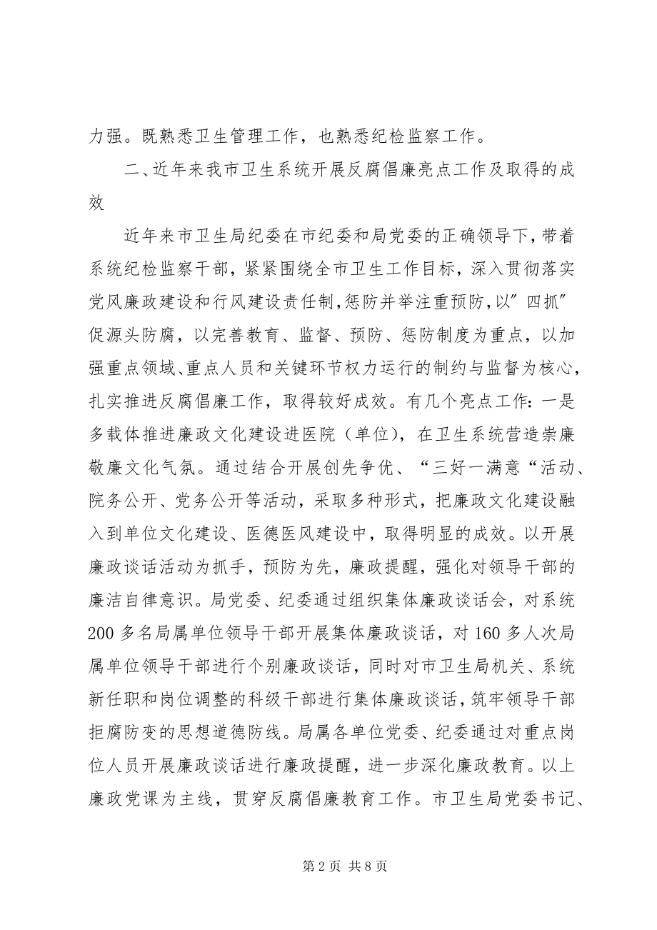 2023年市卫生局纪委干部队伍建设经验交流材料.docx_第2页