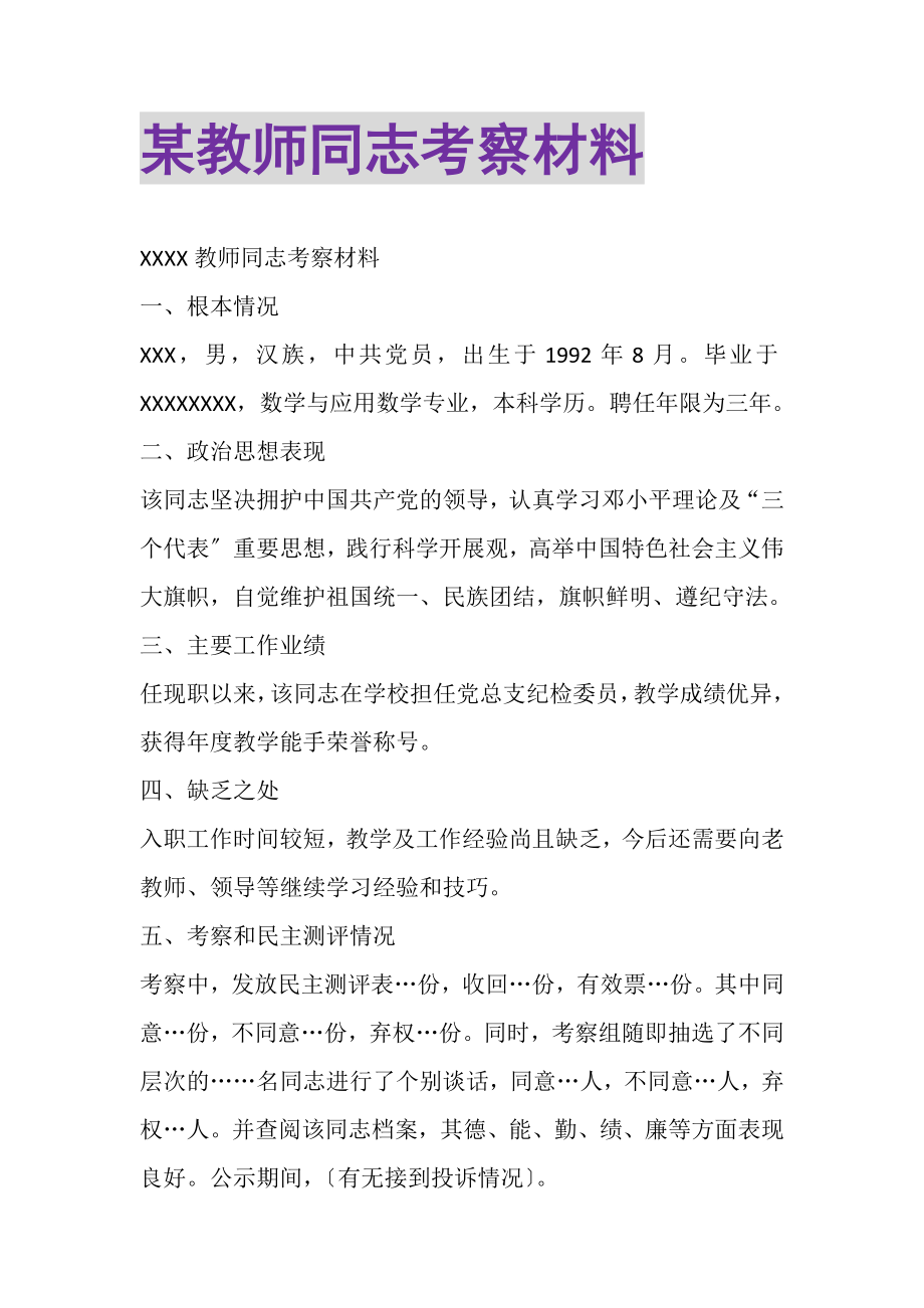 2023年某教师同志考察材料.doc_第1页