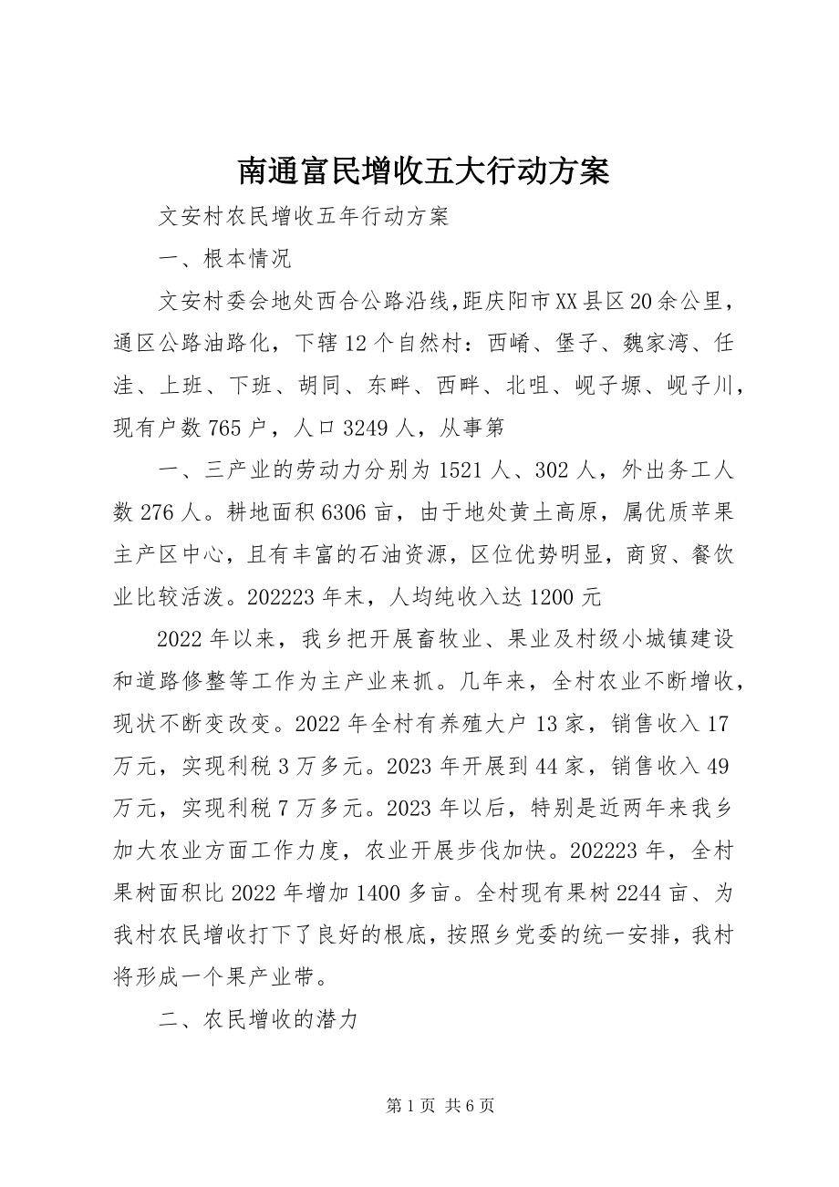 2023年南通富民增收五大行动计划.docx_第1页