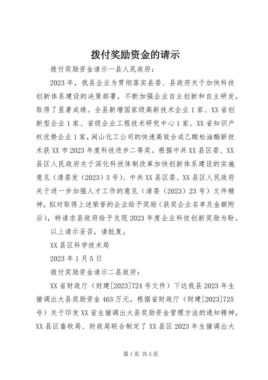 2023年拨付奖励资金的请示新编.docx_第1页