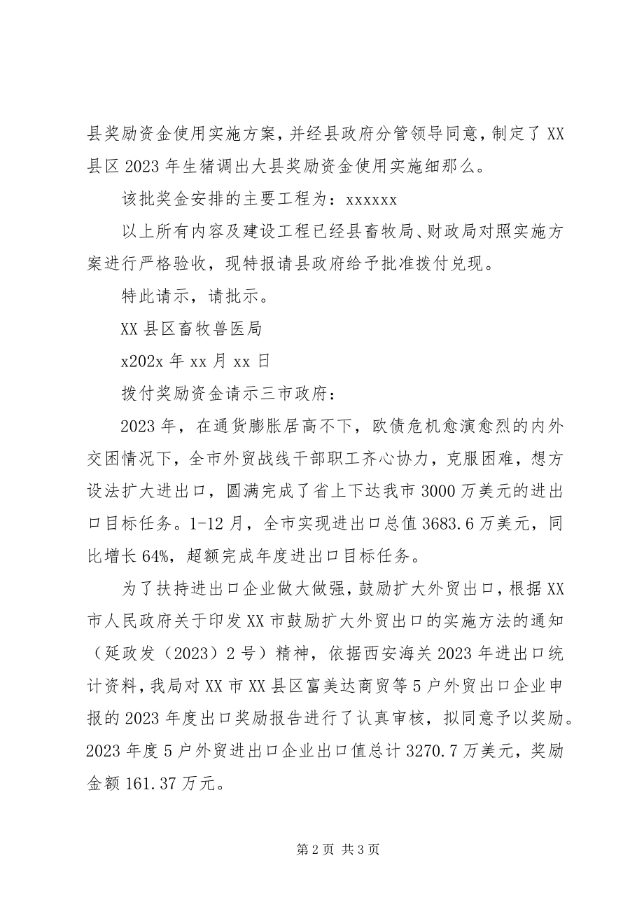 2023年拨付奖励资金的请示新编.docx_第2页