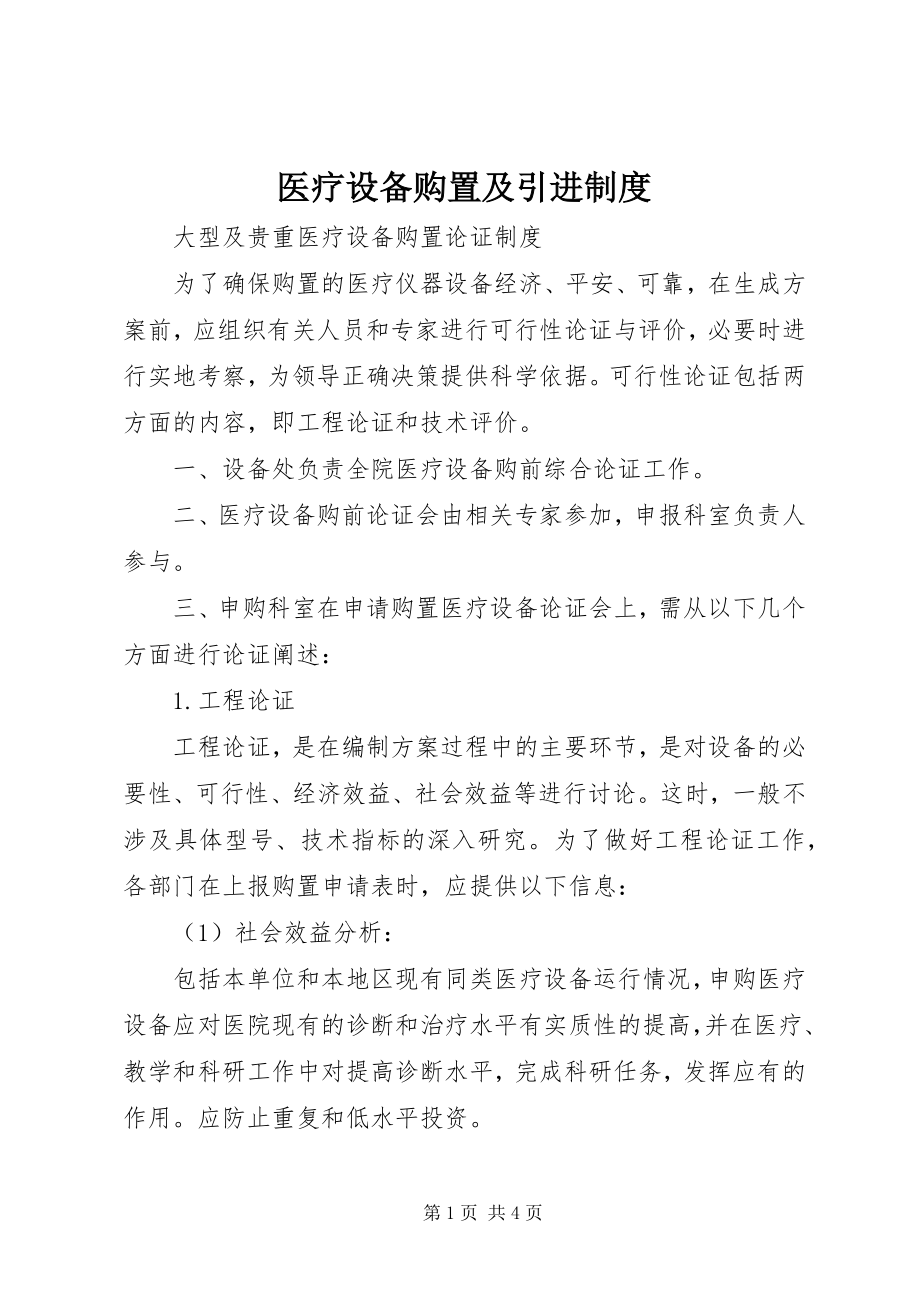 2023年医疗设备购置及引进制度.docx_第1页