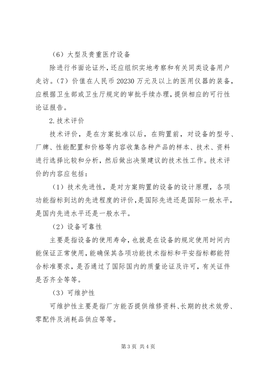 2023年医疗设备购置及引进制度.docx_第3页