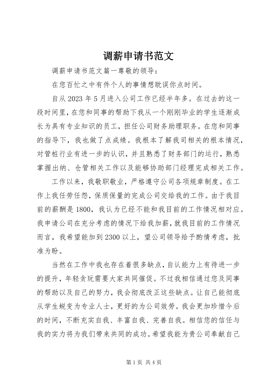 2023年调薪申请书.docx_第1页