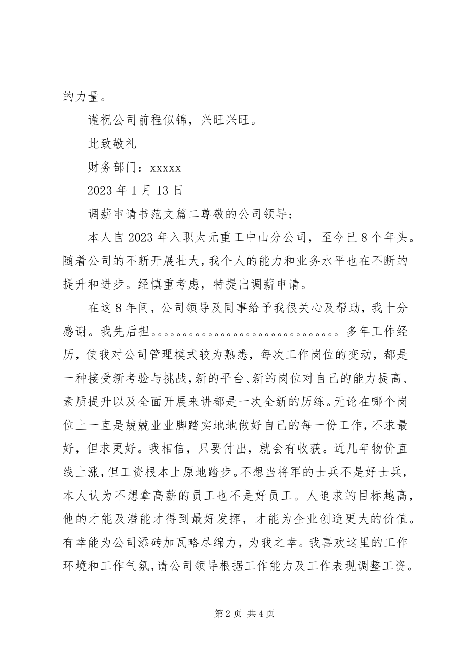 2023年调薪申请书.docx_第2页