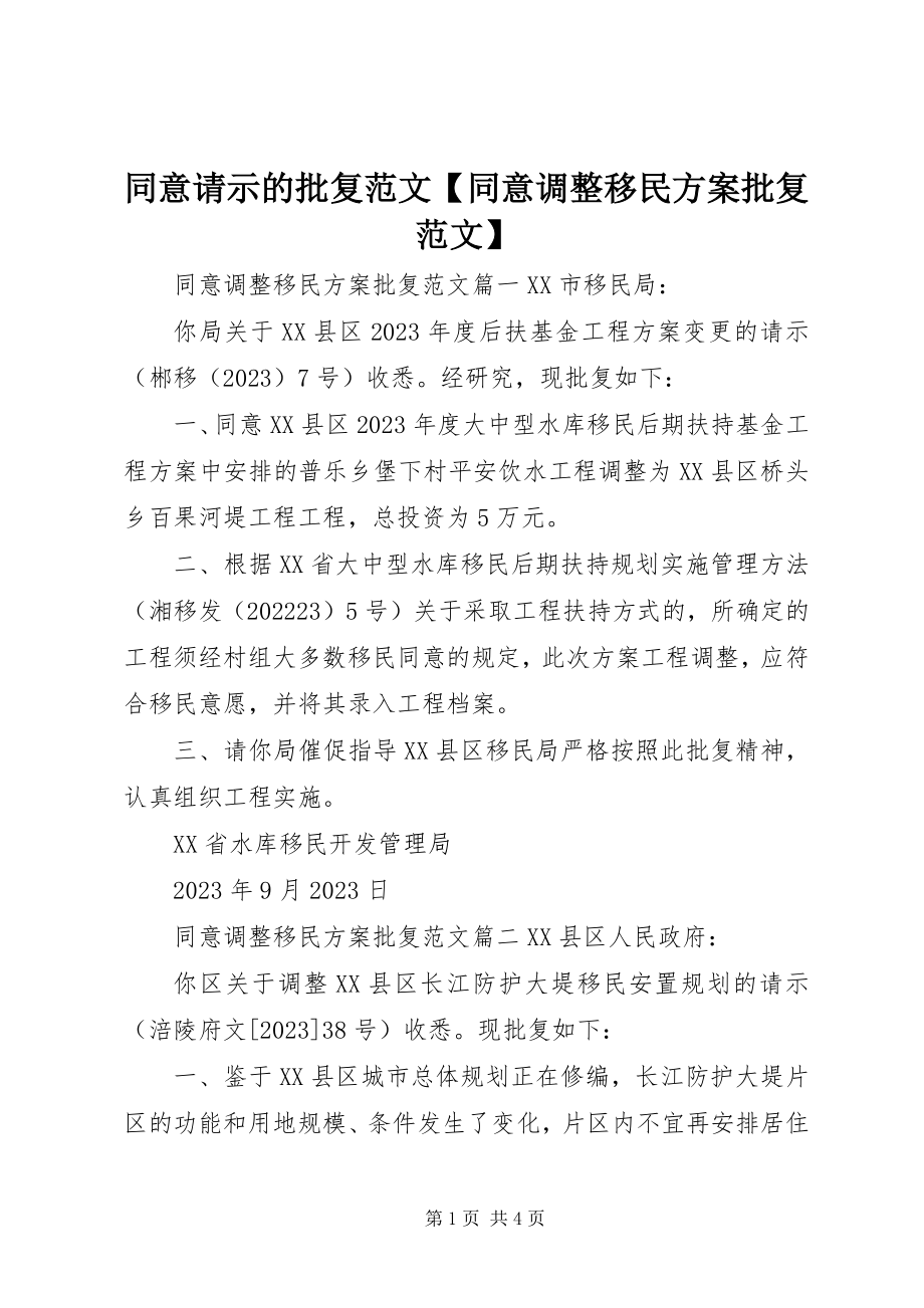 2023年同意请示的批复同意调整移民方案批复.docx_第1页