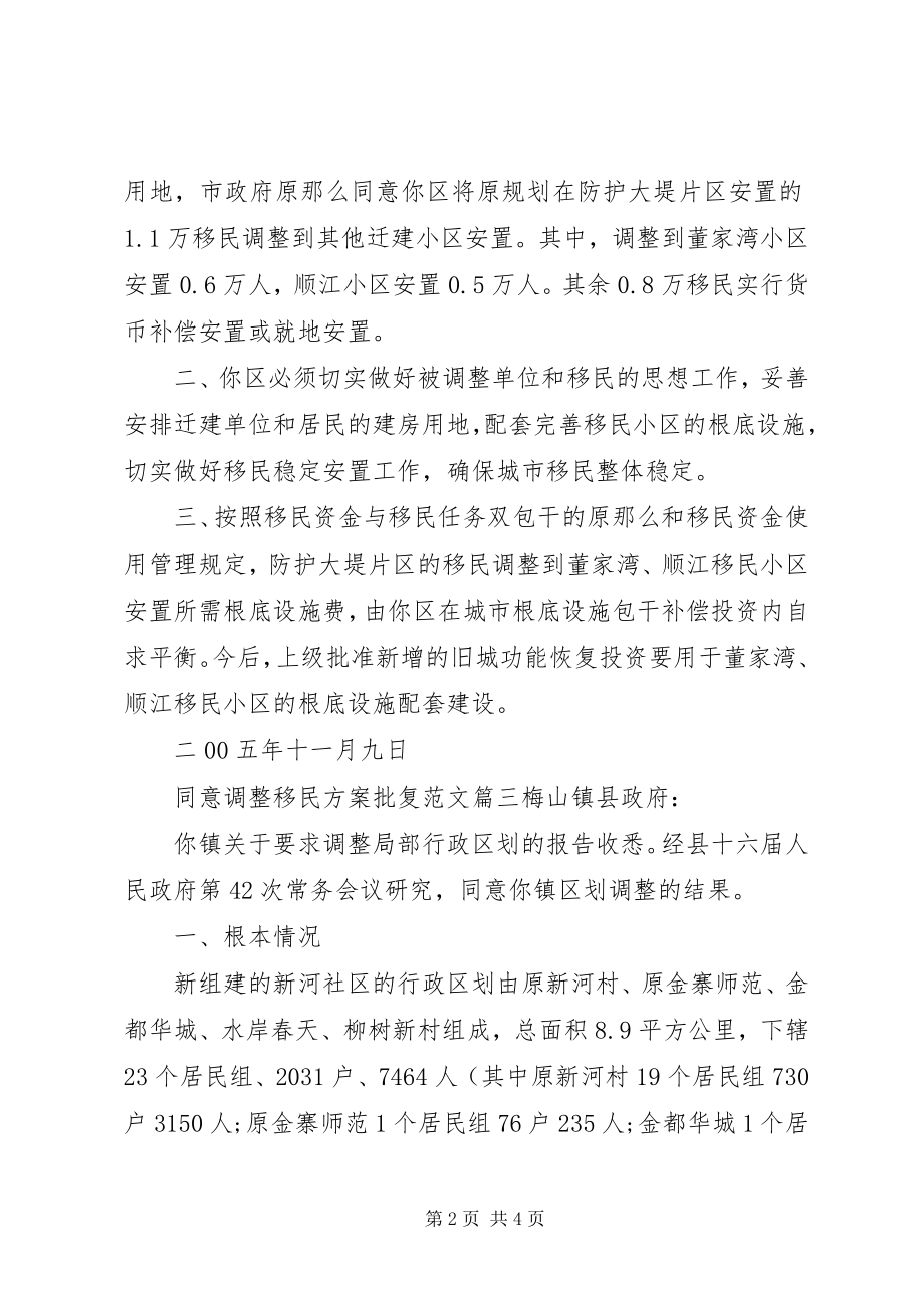 2023年同意请示的批复同意调整移民方案批复.docx_第2页