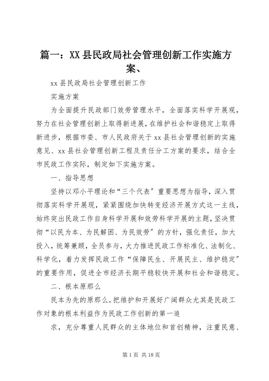 2023年XX县民政局社会管理创新工作实施方案.docx_第1页