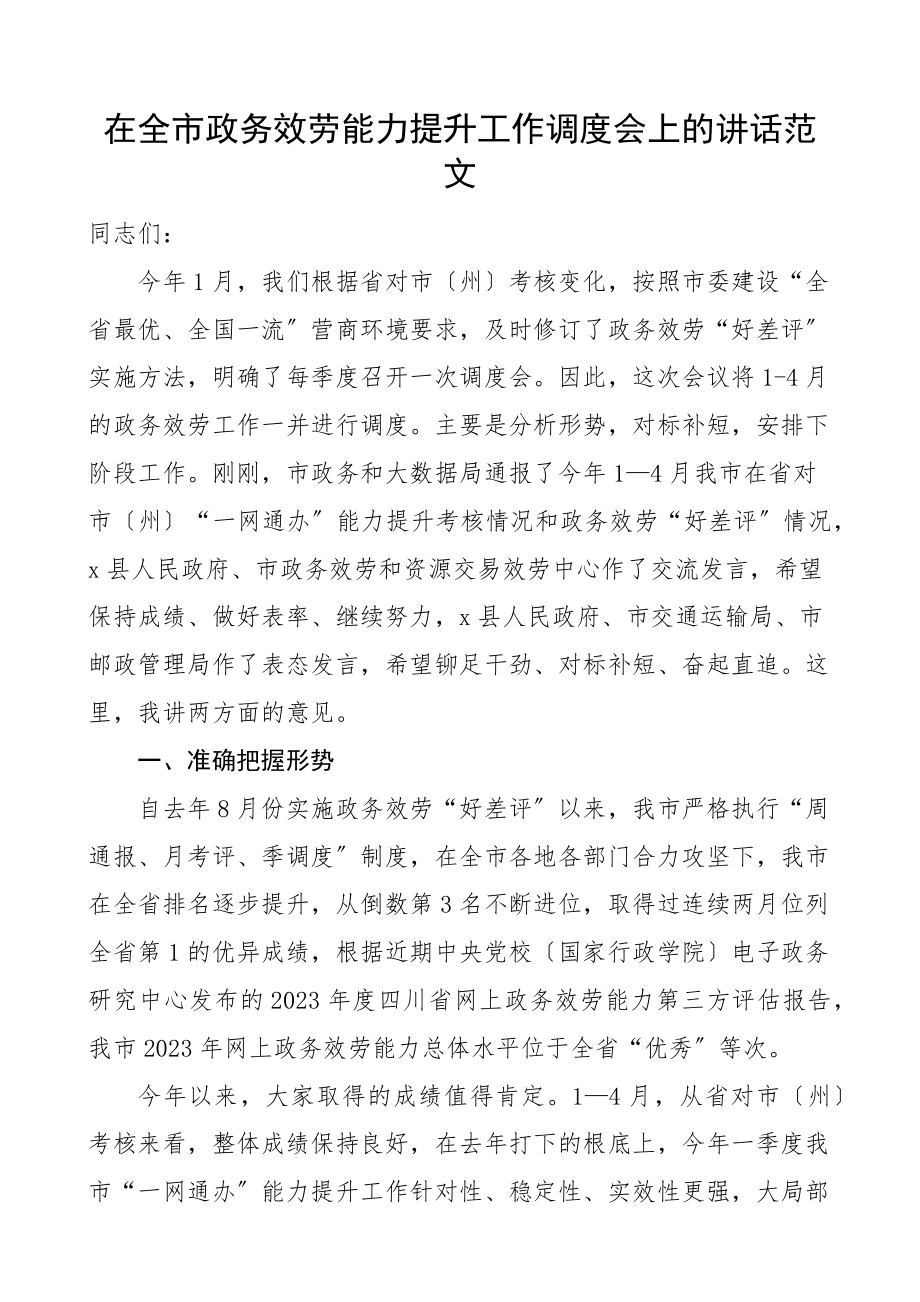 2023年在全市政务服务能力提升工作调度会上的讲话会议范文.docx_第1页