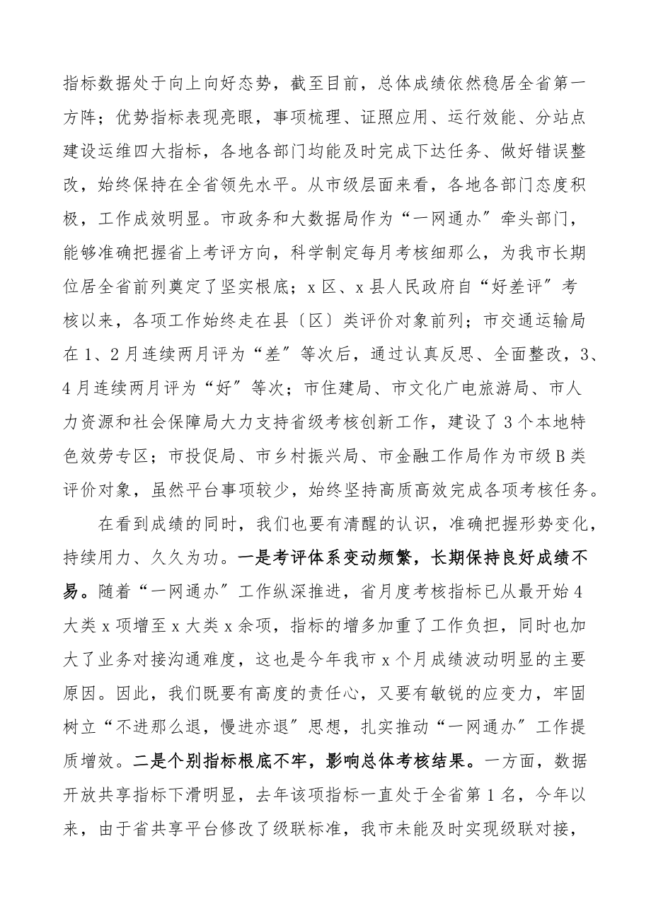 2023年在全市政务服务能力提升工作调度会上的讲话会议范文.docx_第2页